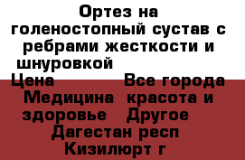 Ортез на голеностопный сустав с ребрами жесткости и шнуровкой Orlett LAB-201 › Цена ­ 1 700 - Все города Медицина, красота и здоровье » Другое   . Дагестан респ.,Кизилюрт г.